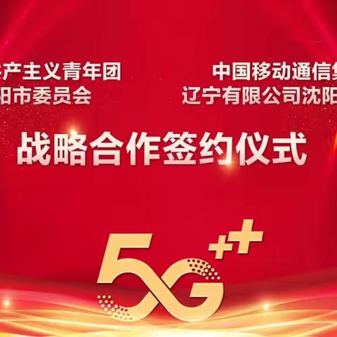 辽宁移动沈阳分公司与共青团沈阳市委签订战略合作协议并开展主题教育专题宣讲报告会活动