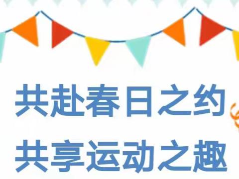 亲子同乐  运动无限——小清华幼儿园亲子趣味运动会