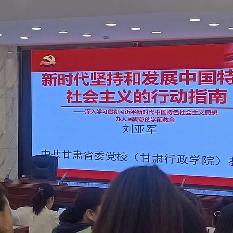 《新时代坚持和发展中国特色社会主义行动指南》专题讲座学习简报