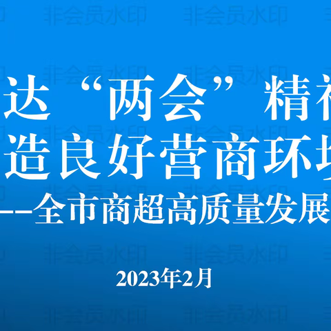 传达“两会”精神 营造良好营商环境--市商务局召开全市商超高质量发展座谈会