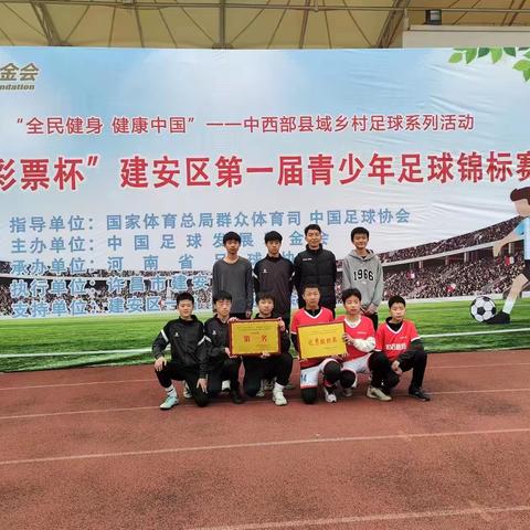 众志成城 金石为开——建安区魏风路初级中学足球比赛简讯