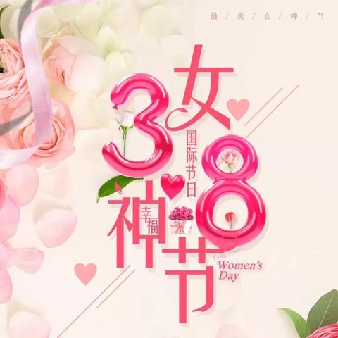 三月女神日  魅丽妇女节