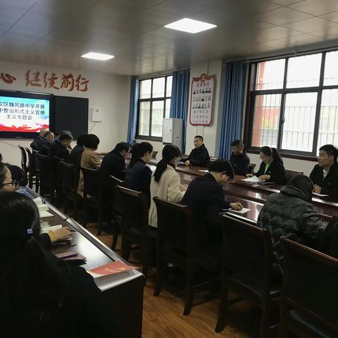 建安区魏风路初级中学召开全面从严治党暨集中整治形式主义官僚主义工作专题会