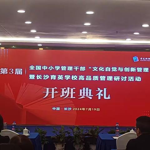 专家赋能促成长  共绘管理新篇章 ——第三届全国中小学管理干部“文化自觉与创新管理” 暨长沙育英学校高品质管理研讨培训活动纪实