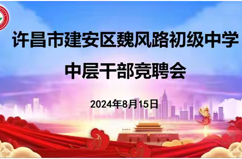 百舸争流展风采，魏风破浪正远航 ——建安区魏风路初级中学开展“县管校聘”中层干部竞聘活动
