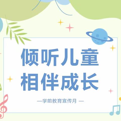 【倾听儿童，相伴成长】四会市东城街道陶聪幼儿园2023年学前教育宣传月