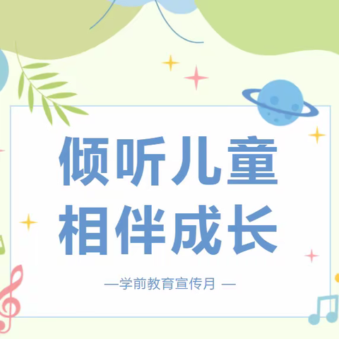 【倾听儿童，相伴成长】四会市东城街道陶聪幼儿园2023年学前教育宣传月