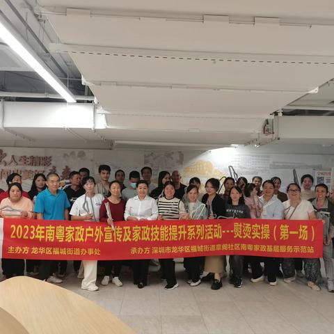 2023年南粤家政户外宣传及家政技能提升--熨烫实操培训活动