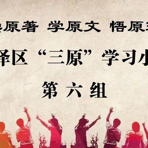 学深悟透固根本 聚焦实干惠民生 ——“三原”学习小组第六组读书活动