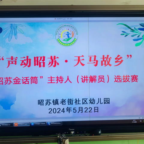 昭苏镇老街社区幼儿园“声动昭苏·天马故乡” 金话筒”主持人（讲解员）选拔赛