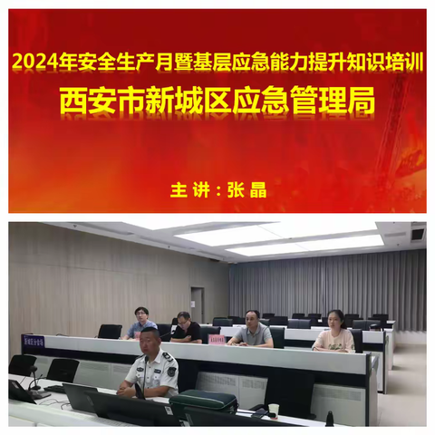 区应急管理局联合区委社会工作部召开“2024年安全生产月暨基层应急能力提升知识培训会”