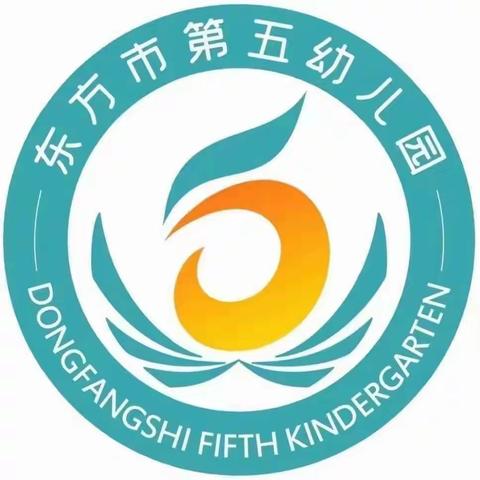 防震常演练 安全驻我心——东方市第五幼儿园防震安全演练