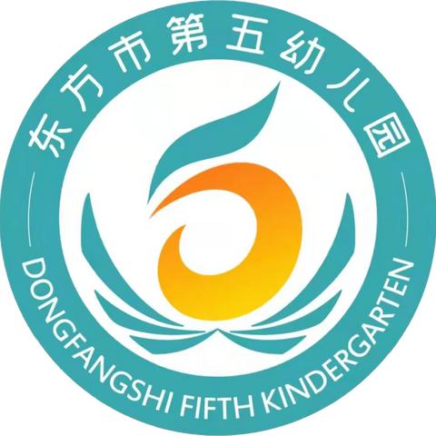 以“练”筑防，防患未“燃”——东方市第五幼儿园消防安全演练