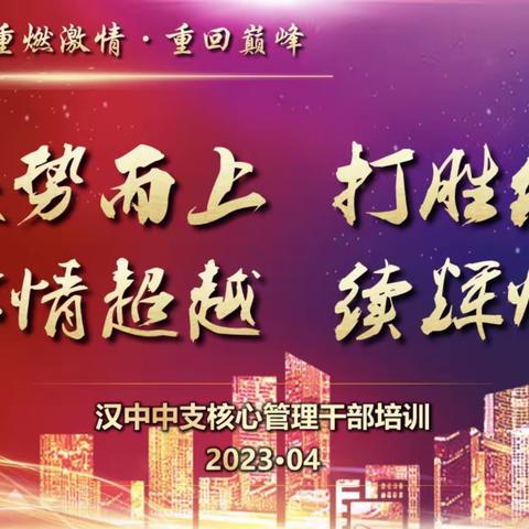 汉中中支2023年二季度核心管理干部培训简报