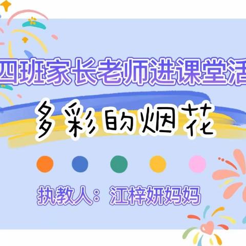 心随“艺”动，以“美”育人 ———安仁县仁北幼儿园小四班家长老师进课堂活动