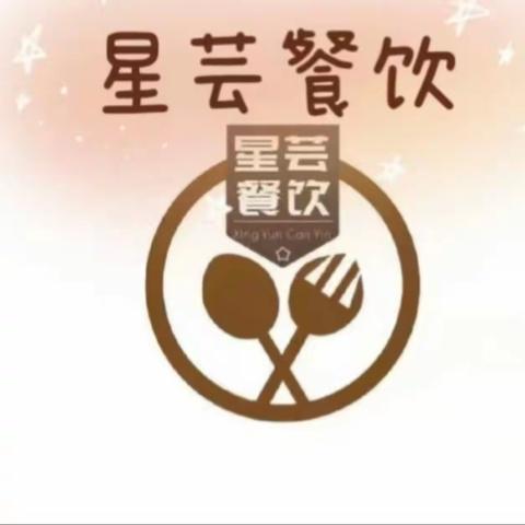 星芸餐饮2024.1.8-1.12 一周带量食谱