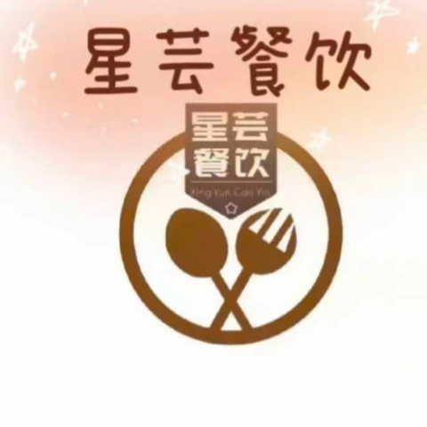 星芸餐饮2024.3.11日-3.15日 一周带量食谱