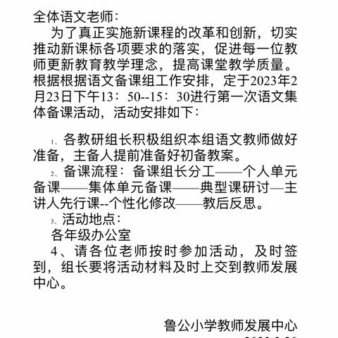 以“备”促教，“语”你同行——费县鲁公小学语文集体备课活动纪实