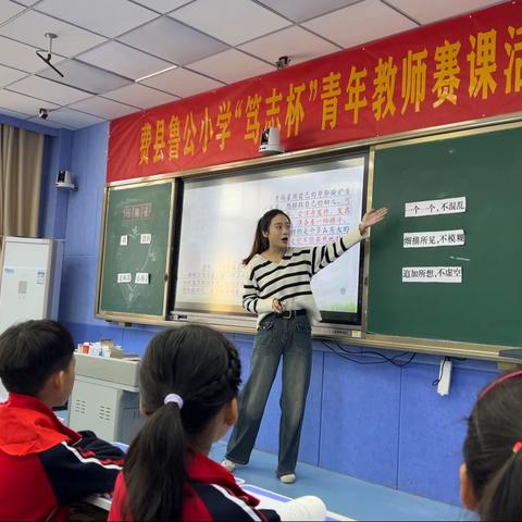 笃志前行金秋季  教研掬得满庭芳——费县鲁公小学“笃志杯”语文青年教师赛课活动