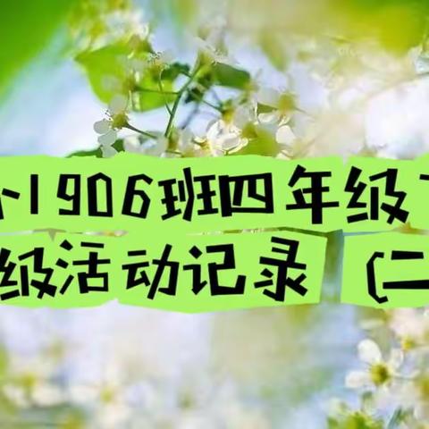 “风舞山林，我们正勃发”酿溪三小1906班四年级下期班级活动记录（二)