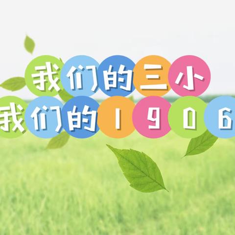 “我们和温暖在一起”酿溪三小1906班五年级上期班级活动记录（二）