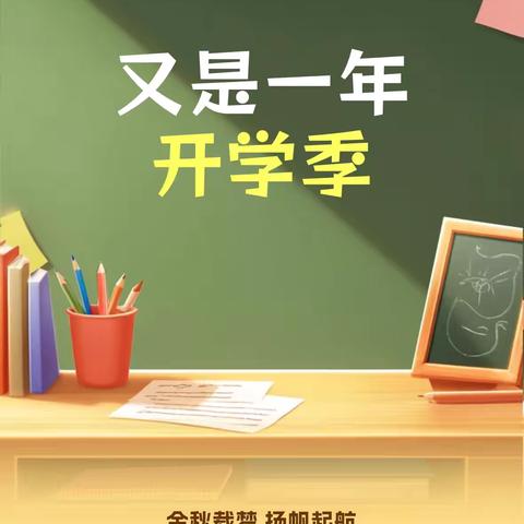 开学啦！开学啦！衡阳县曲兰桐梓完全小学2024年秋季开学指南