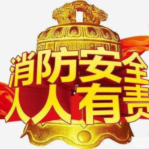 消防演练   安全“童”行