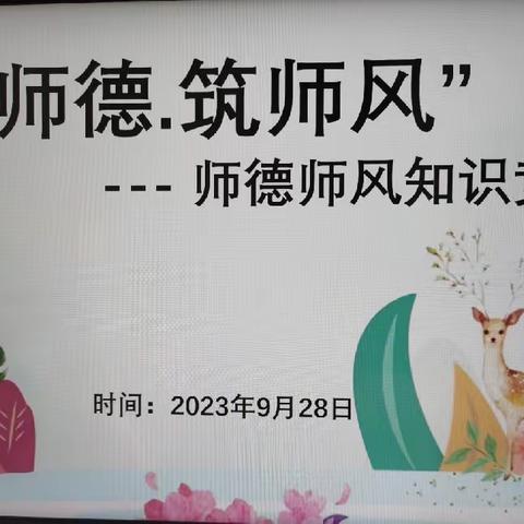 “强师德·筑师风”——播州区心语幼儿园师德师风知识竞赛活动