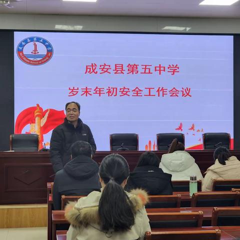 强化安全意识 筑牢安全防线——成安五中召开学校安全工作会议