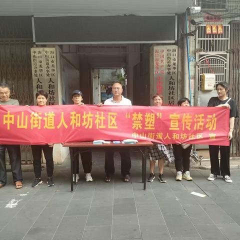 中山街道人和坊社区开展禁塑宣传活动