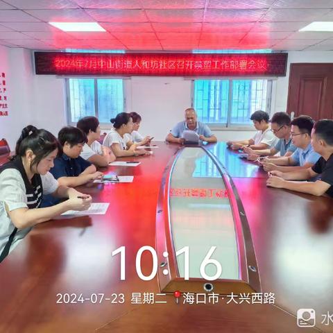 中山街道人和坊社区召开禁塑工作部署会