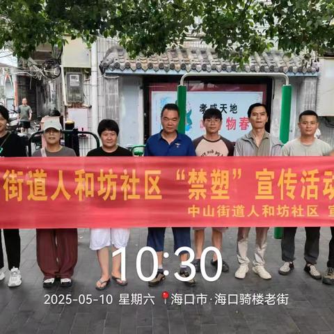 中山街道人和坊社区开展禁塑宣传活动