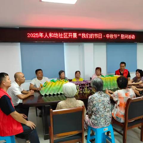 月满情浓意更暖——人和坊社区“我们的节日.中秋节”慰问活动