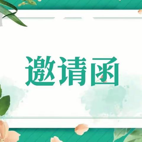 温暖相遇 共话成长——桃源乡幼儿园家长开放日邀请函