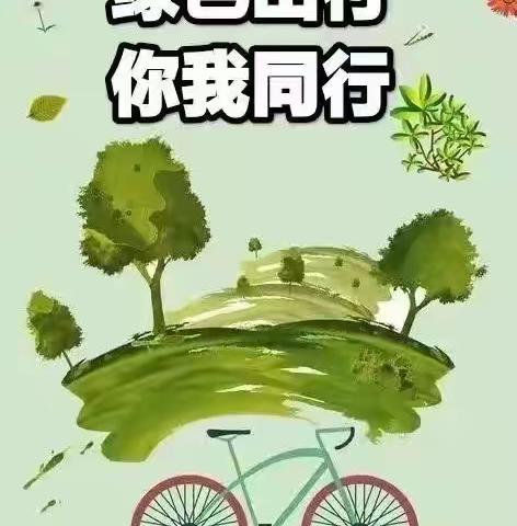 绿色出行 你我同行——新邵县酿溪镇第四完全小学绿色出行倡议书