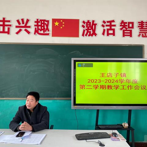 王店子镇2023-2024学年度 第二学期教学工作会议