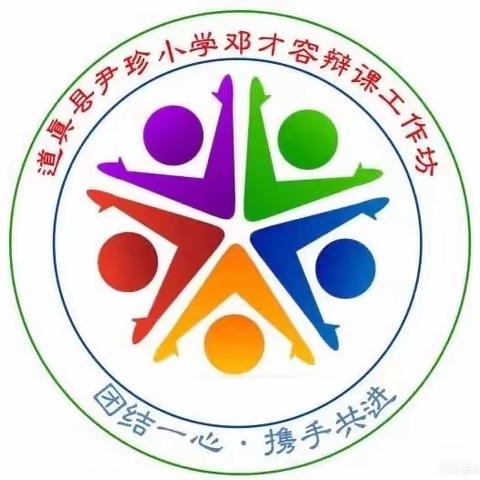 团结一心，携手共进——记尹珍小学邓才容工作坊第二届辩课活动