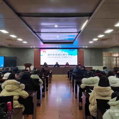 启新程，绽芳华——滨州市滨城区第三中学2024-2025学年第二学期教学工作大会