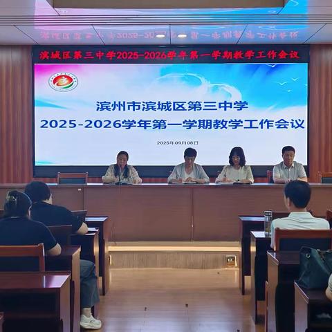 红韵润心筑根基，精研常规启新程——滨州市滨城区第三中学“红韵润心·精致育人”教学常规月启动仪式