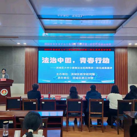 法治中国，青春行动——滨城区大中小学思政法治实践一体化成果展评活动