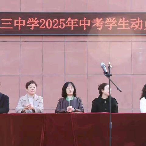 凌云壮志战中考，青春无悔耀云端——滨城区第三中学2025年中考学生动员大会