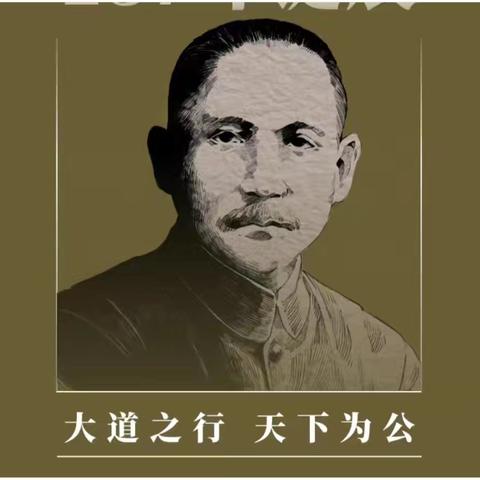 《缅怀革命先驱 弘扬中山精神》——南洞庭实验学校2202班国旗下讲话