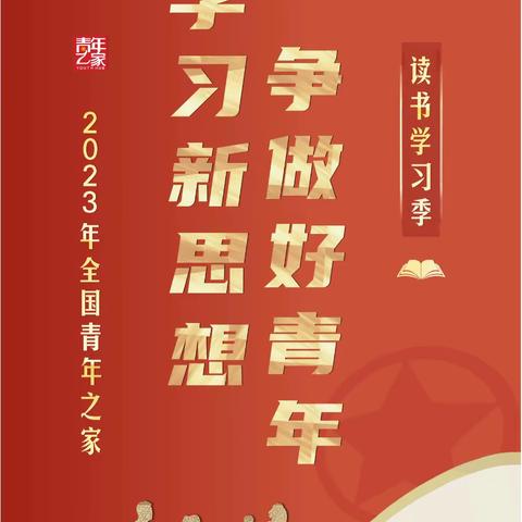 学习新思想 争做好青年丨群英乡“青年之家”开展读书分享会（第一期）