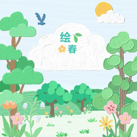 【园所动态】我和春天有个约“绘”---小叮铛实验幼儿园创意绘画活动