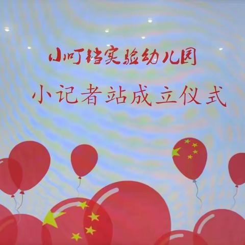 【园所动态】小叮铛实幼小记者站成立了