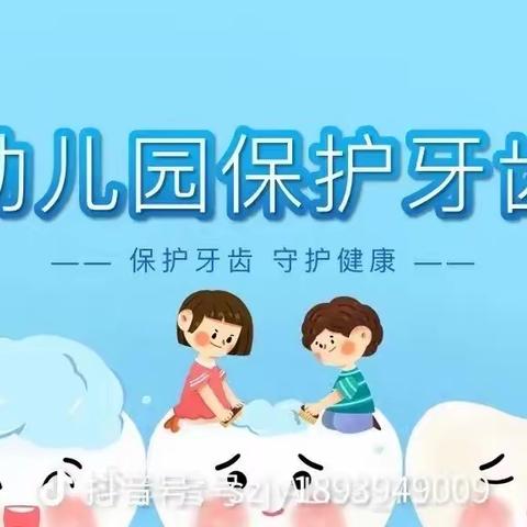 爱牙日，爱牙牙——小天才幼儿园爱牙日主题活动