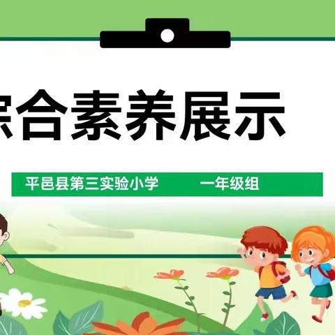 “语”字“童”行，“数”我最棒【平邑县第三实验小学 孟琳琳】