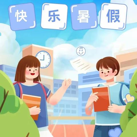 “快乐放暑假，安全不放假”2023年马坊小学暑假放假通知