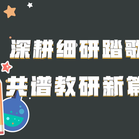 深耕细研踏歌行 共谱教研新篇章——鹰潭二中第二届“达先杯”青年教师教学比武生物组决赛