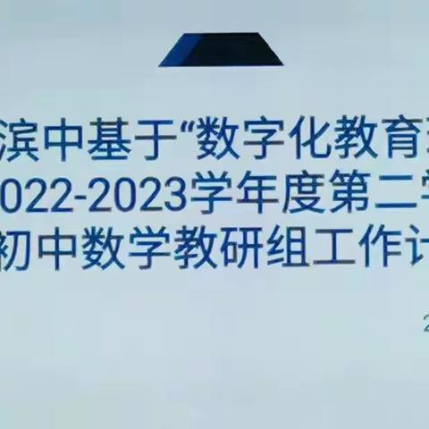 新学期“心”教研，砥砺前行迎新篇——首师滨中初中部数学组教研纪实